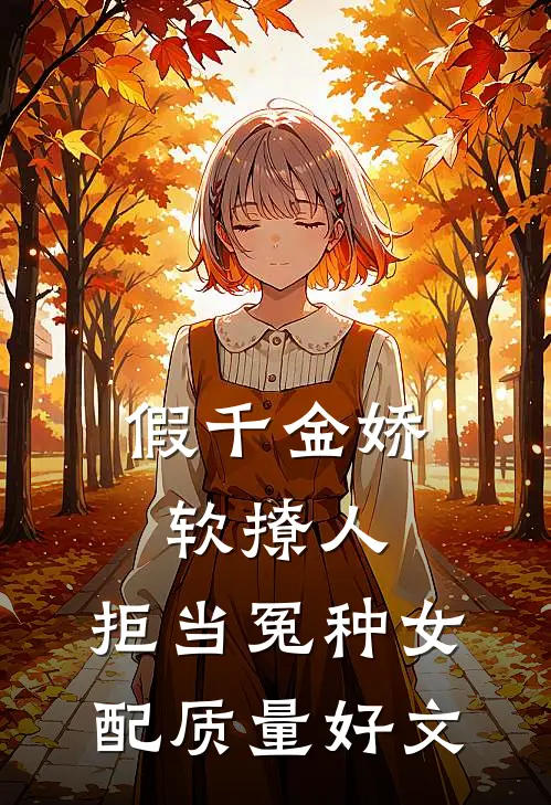 假千金娇软撩人，拒当冤种女配质量好文