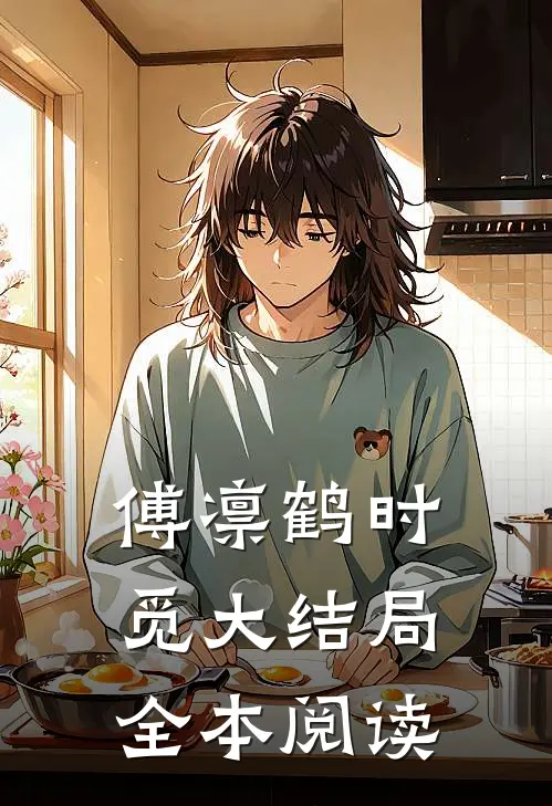 傅凛鹤时觅大结局全本阅读