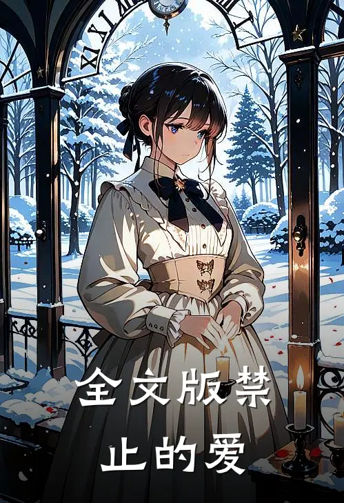全文版禁止的爱