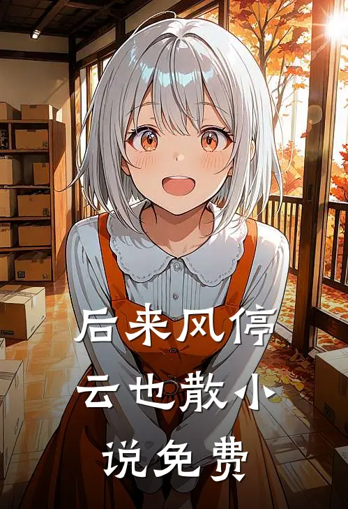 后来风停云也散小说免费