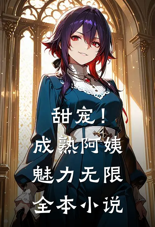 甜宠！成熟阿姨魅力无限全本小说