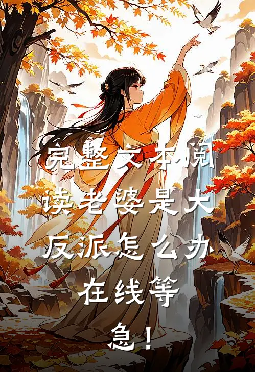 完整文本阅读老婆是大反派怎么办，在线等，急！