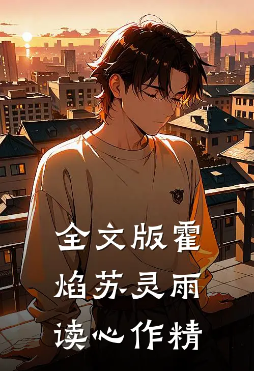 全文版霍焰苏灵雨读心作精
