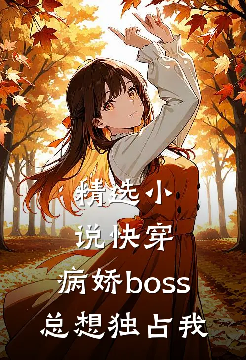 精选小说快穿：病娇boss总想独占我