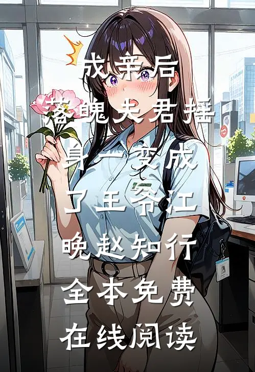 成亲后，落魄夫君摇身一变成了王爷江晚赵知行全本免费在线阅读