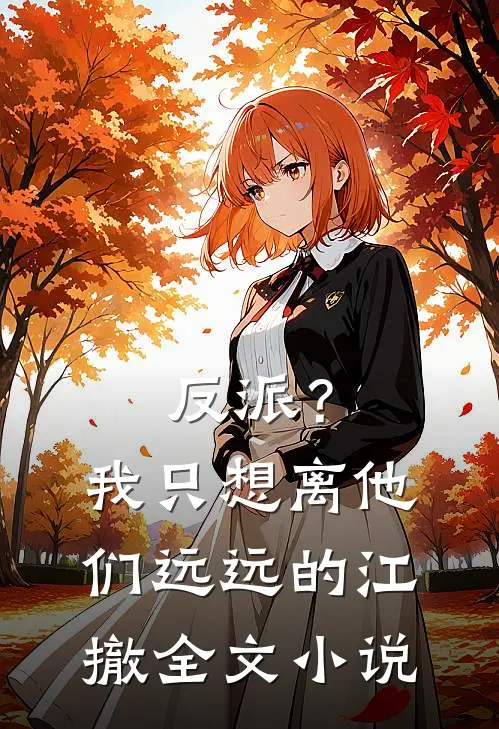 反派？我只想离他们远远的江撤全文小说