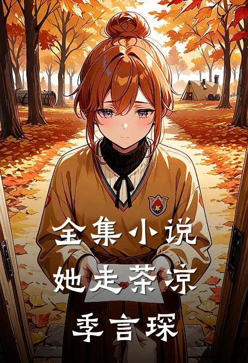 全集小说她走茶凉季言琛