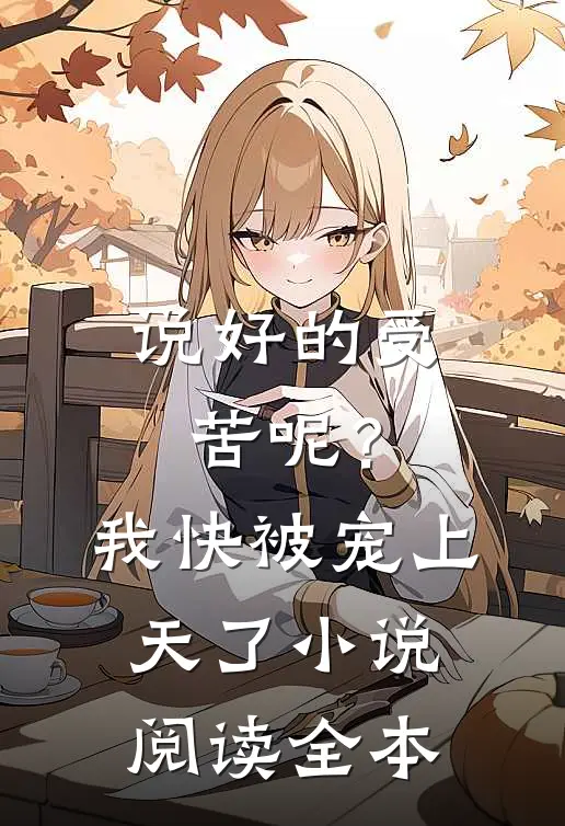 说好的受苦呢?我快被宠上天了阅读全本