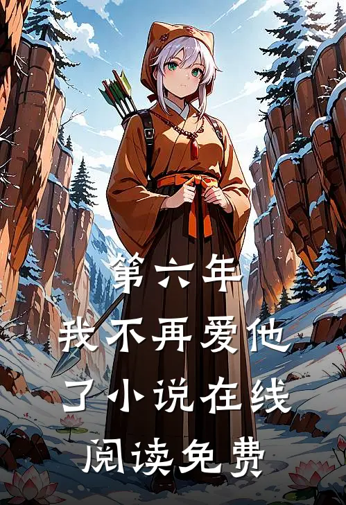 第六年,我不再爱他了在线阅读免费全文