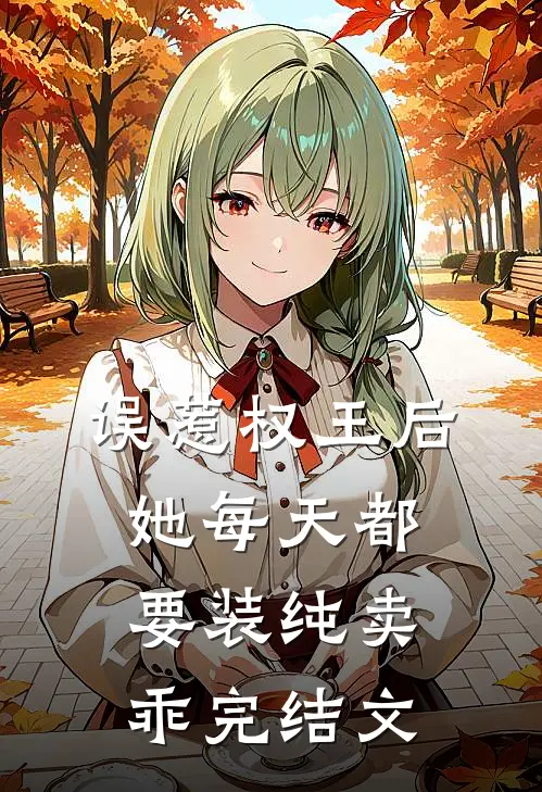 误惹权王后，她每天都要装纯卖乖完结文