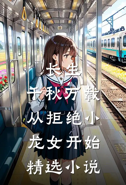 长生：千秋万载从拒绝小龙女开始精选小说