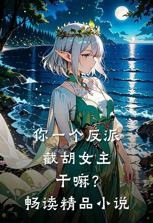 你一个反派,截胡女主干嘛?畅读精品