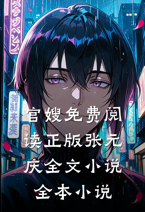 官嫂免费阅读正版张元庆全文小说全本小说