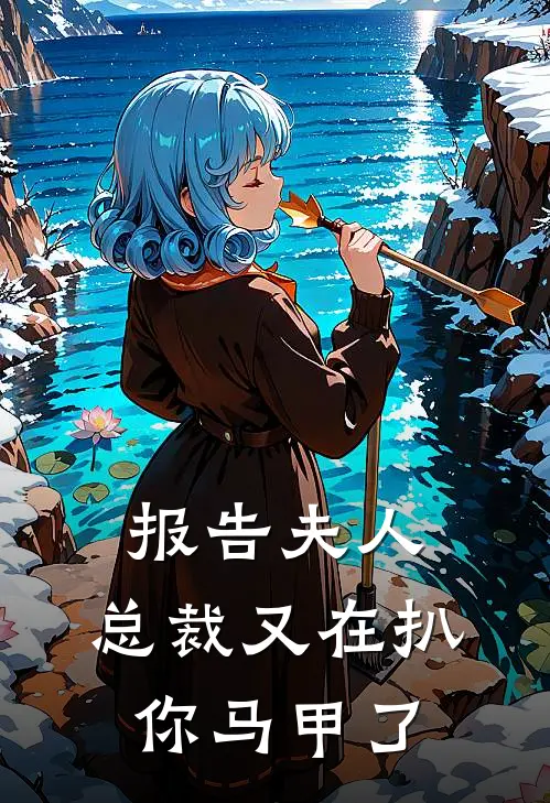 报告夫人总裁又在扒你马甲了
