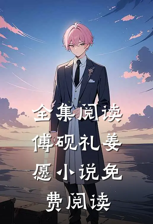全集阅读傅砚礼姜愿小说免费阅读