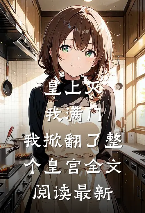 皇上灭我满门,我掀翻了整个皇宫全文阅读最新