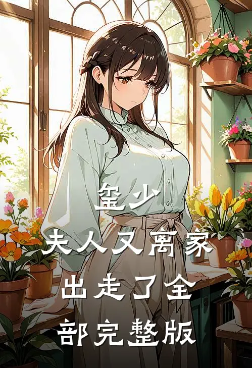 玺少,夫人又离家出走了全部完整版