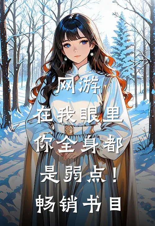 网游：在我眼里，你全身都是弱点！畅销书目