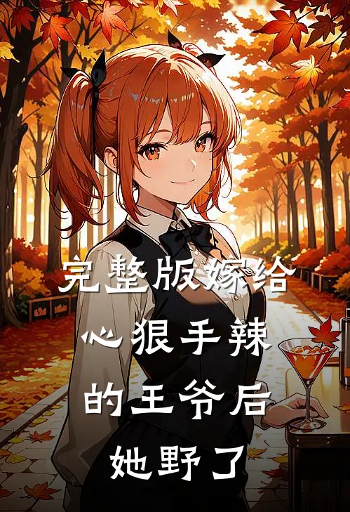 完整版嫁给心狠手辣的王爷后，她野了