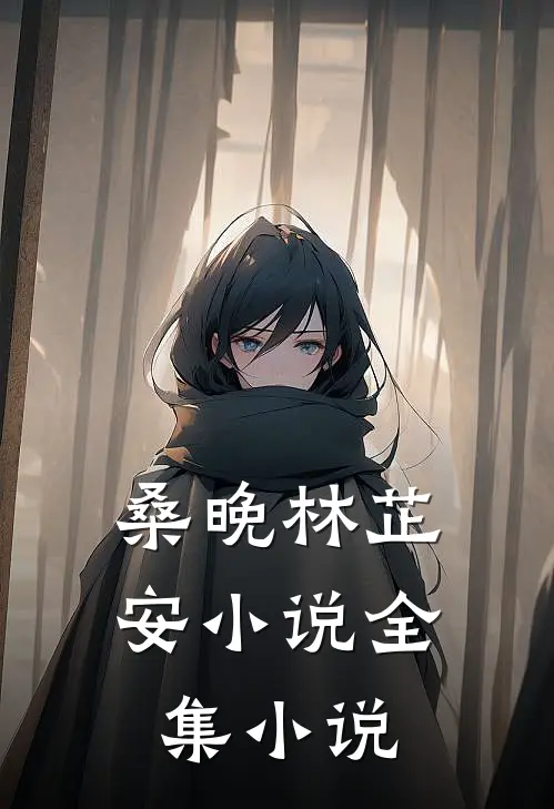 桑晚林芷安小说全集小说