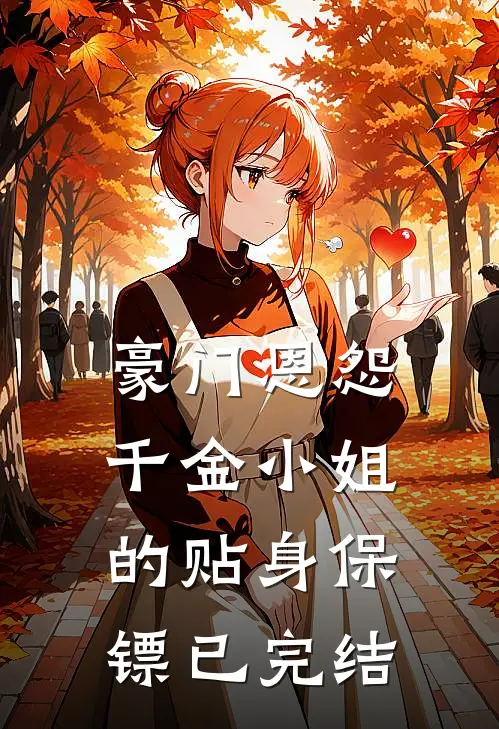 豪门恩怨千金小姐的贴身保镖已完结