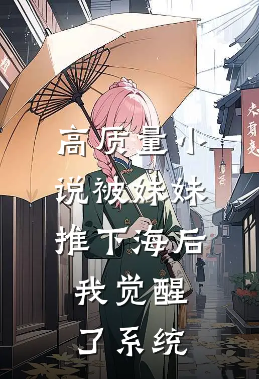高质量小说被妹妹推下海后，我觉醒了系统