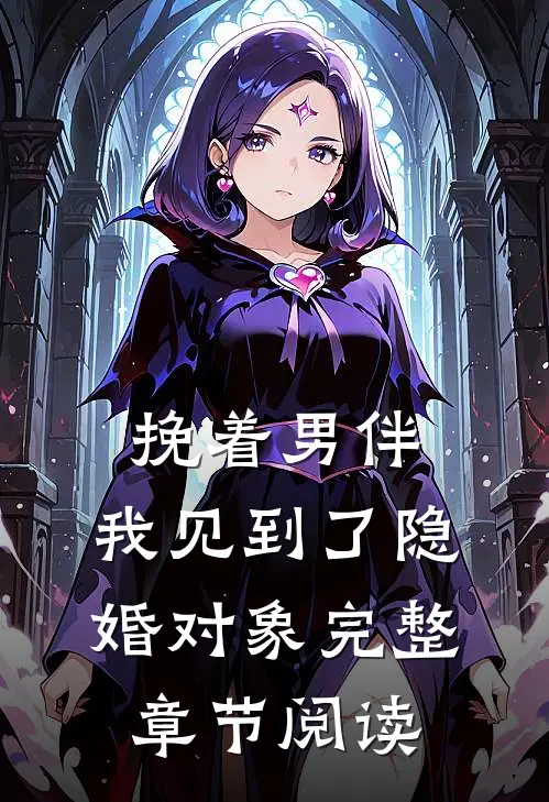 挽着男伴,我见到了隐婚对象完整章节阅读