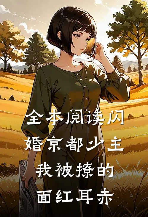 全本阅读闪婚京都少主，我被撩的面红耳赤