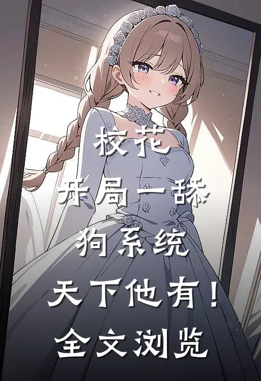 校花：开局一舔狗系统，天下他有！全文浏览
