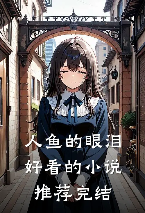 人鱼的眼泪好看的小说推荐完结