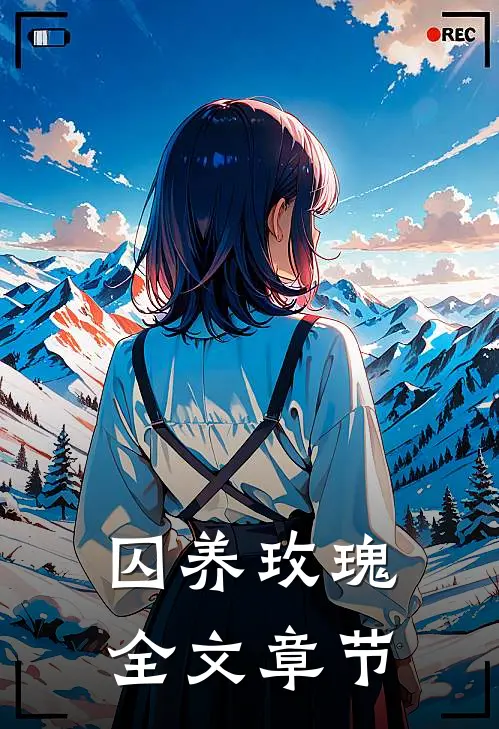 囚养玫瑰全文章节