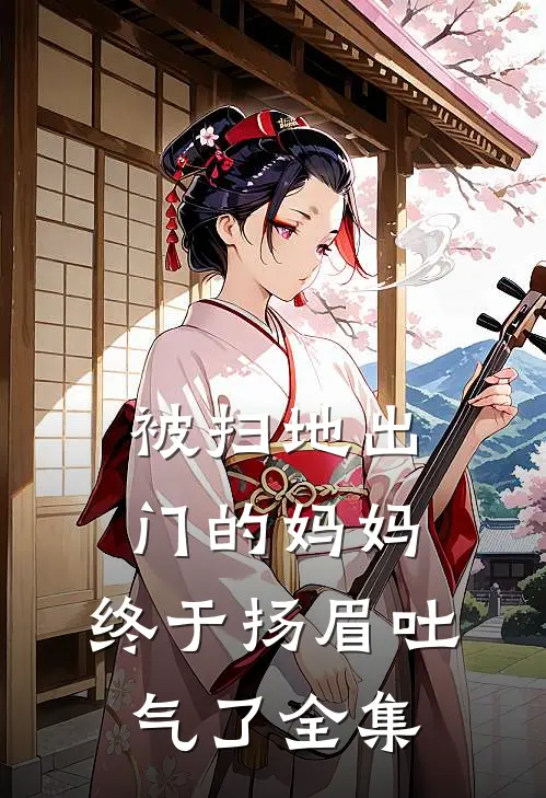 被扫地出门的妈妈,终于扬眉吐气了 全集视频
