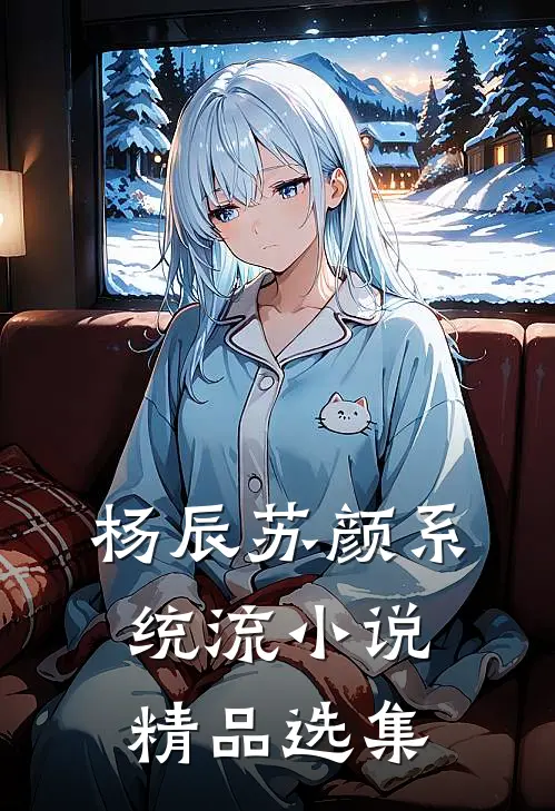 杨辰苏颜系统流小说精品选集