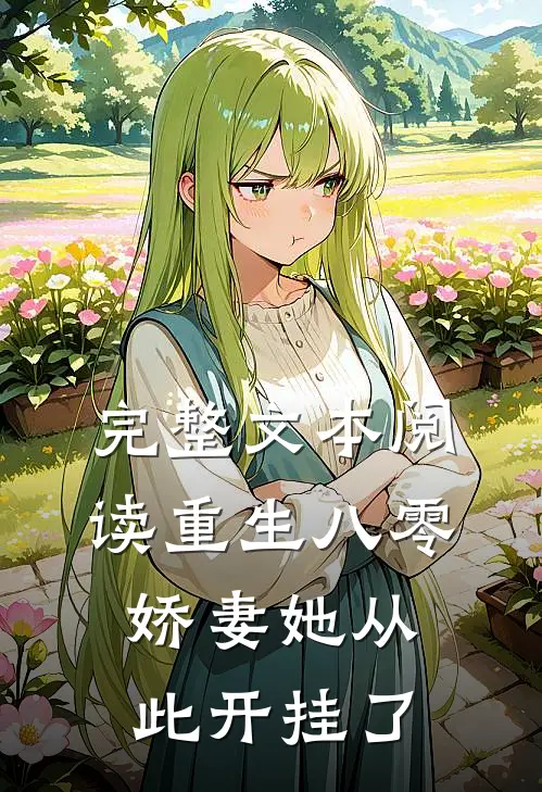 完整文本阅读重生八零：娇妻她从此开挂了