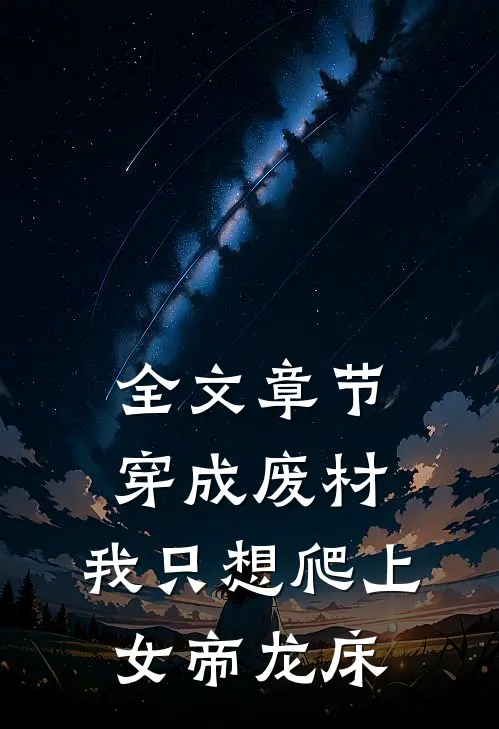 全文章节穿成废材，我只想爬上女帝龙床