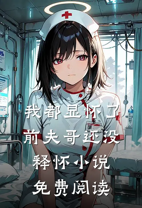 我都显怀了,前夫哥还没释怀免费阅读无弹窗