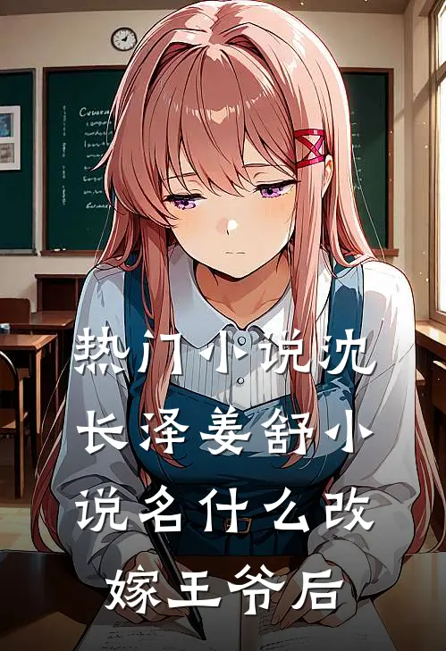 热门小说沈长泽姜舒小说名什么改嫁王爷后