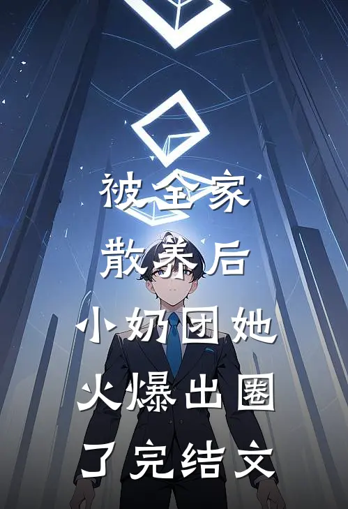 被全家散养后，小奶团她火爆出圈了完结文