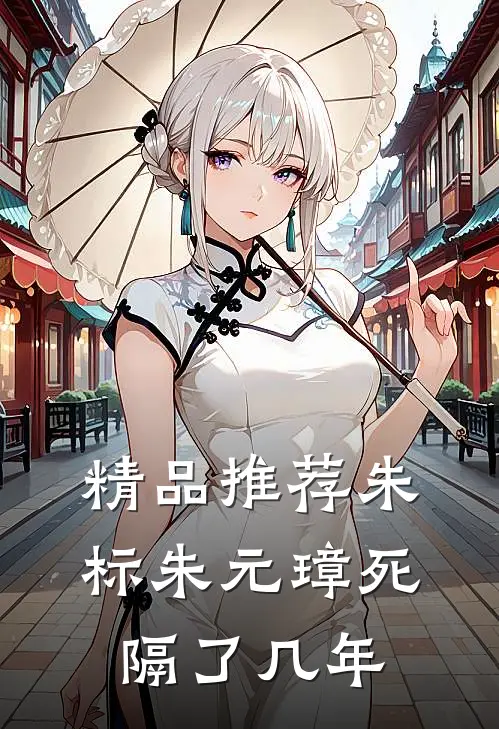精品推荐朱标朱元璋死隔了几年