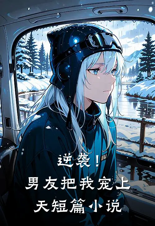 逆袭!男友把我宠上天短篇
