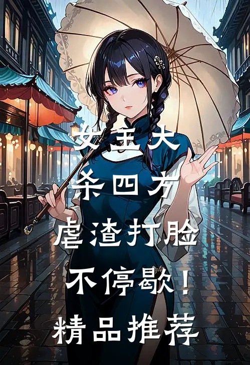 女主大杀四方,虐渣打脸不停歇!精品推荐文