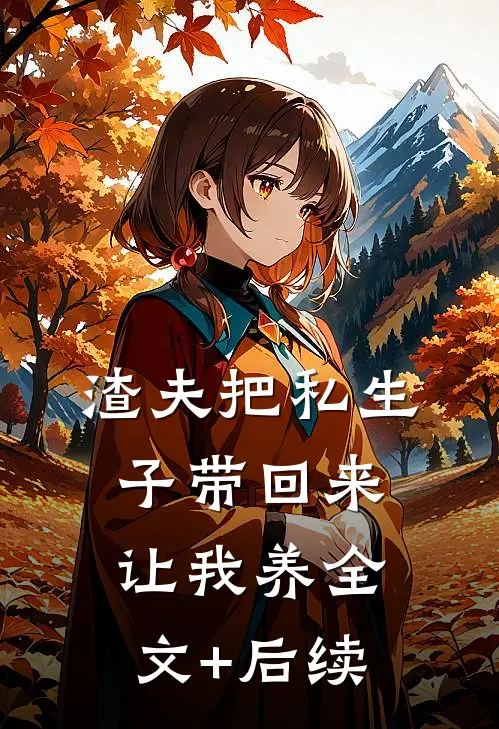渣夫把私生子带回来让我养全文+后续