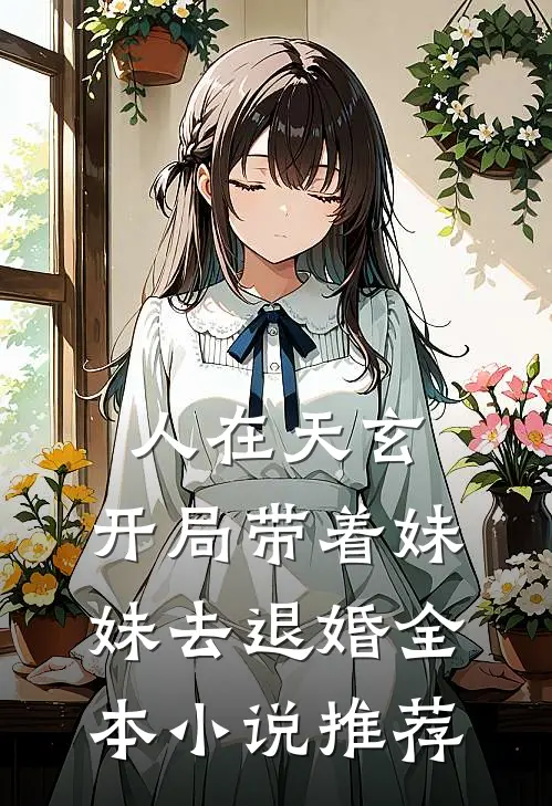人在天玄,开局带着妹妹去退婚全本推荐免费阅读