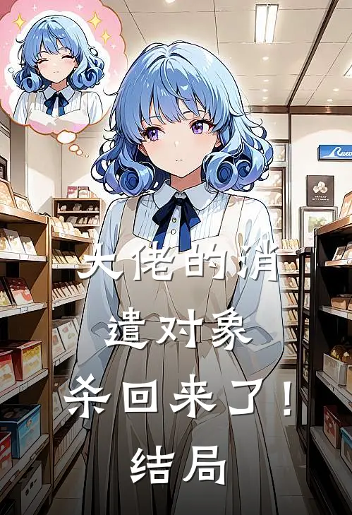 大佬的消遣对象,杀回来了!结局是啥