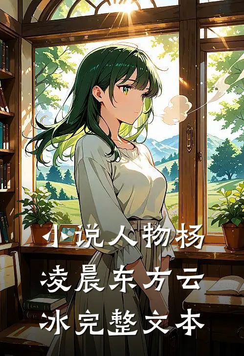 小说人物杨凌晨东方云冰完整文本
