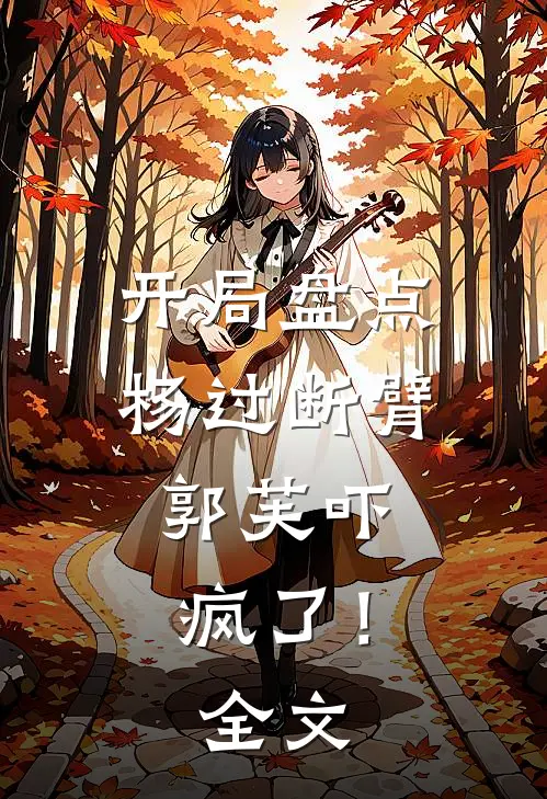 开局盘点杨过断臂,郭芙吓疯了!全文免费