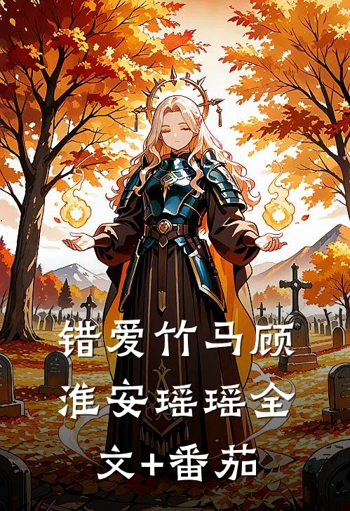 错爱竹马顾淮安瑶瑶全文+番茄