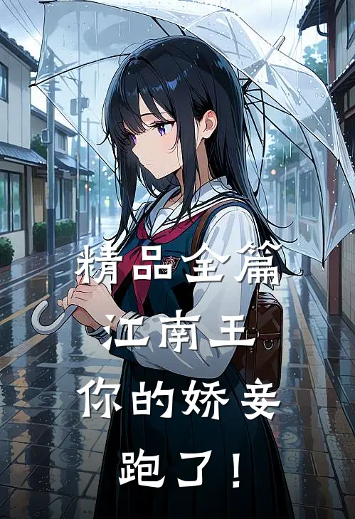 精品全篇江南王，你的娇妾跑了！