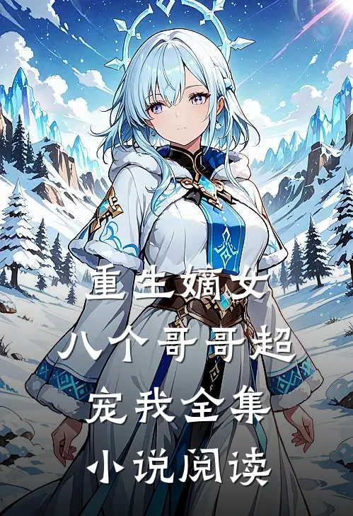 重生嫡女八个哥哥超宠我全集阅读免费
