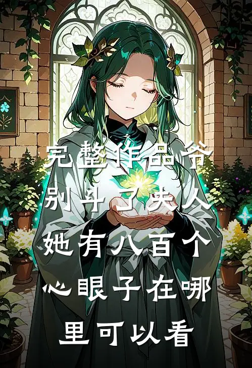 完整作品爷别斗了夫人她有八百个心眼子在哪里可以看